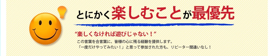 とにかく楽しむことが最優先