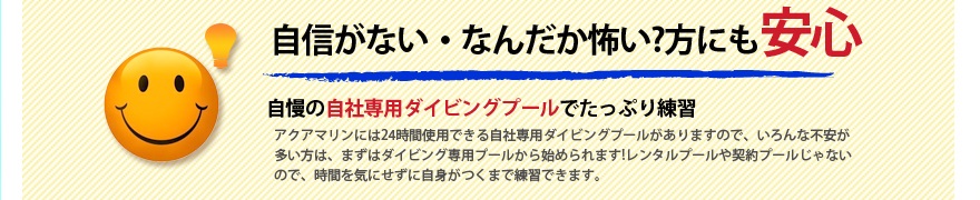自社専用ダイビングプールで時間を気にせず練習
