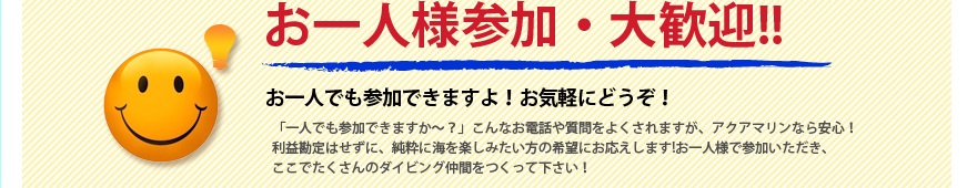 お一人様参加大歓迎