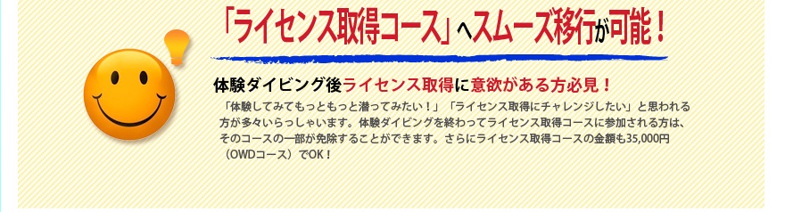 ライセンス取得コースにスムーズに移行可能