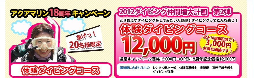 体験ダイビング12,000円 20名様限定