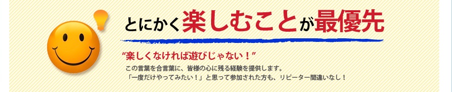 とにかく楽しむことが最優先