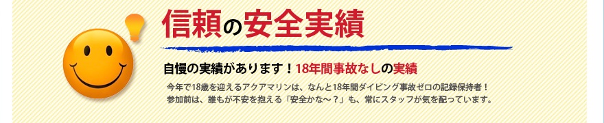信頼の安全実績 18年間無事故