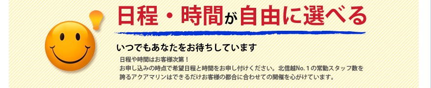 日程・時間は自由