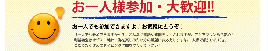 お一人様参加大歓迎