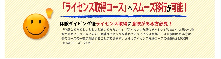 ライセンス取得コースにスムーズに移行可能