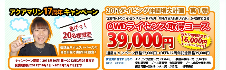 オープンウォーターライセンス取得39,000円 20名様限定