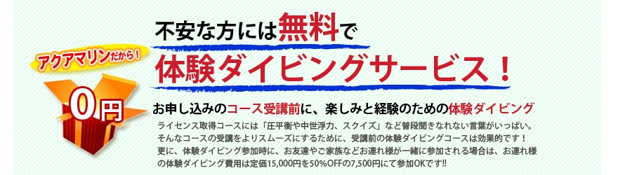 体験ダイビング無料サービス