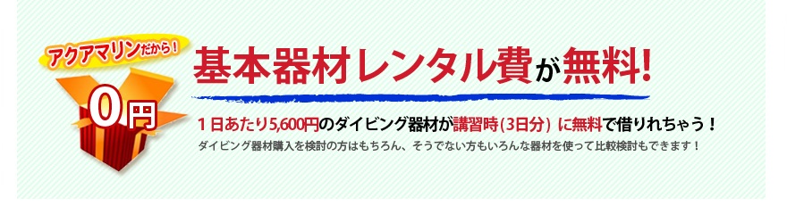 基本器材レンタル費無料