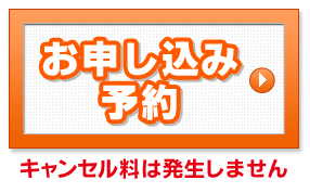 お申し込み予約