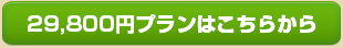 29,800円プランはこちらから