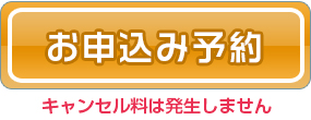 お申し込み予約