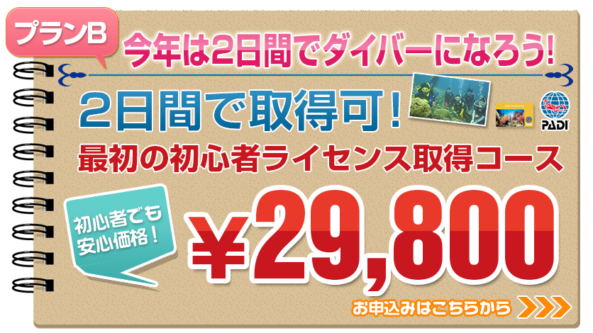 ２日間で取得可！最初の初心者ライセンス取得コース