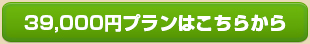 39,800円プランはこちらから