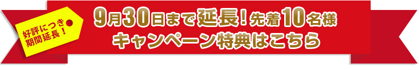 キャンペーン特典はこちら