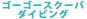 ゴーゴースクーバダイビングへ