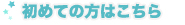 初めての方はこちら