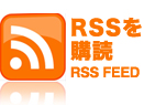 RSSを購読